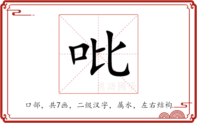 吡