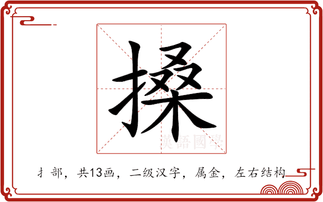 搡
