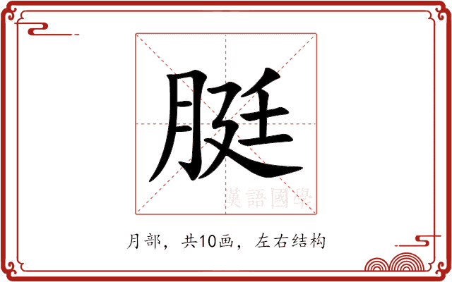 脡
