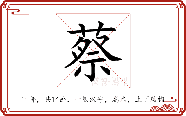 蔡