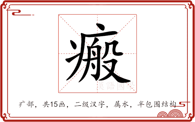 瘢