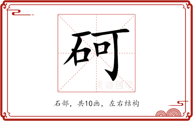 砢