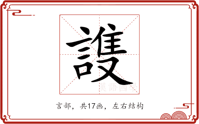 謢