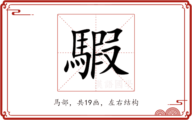 騢
