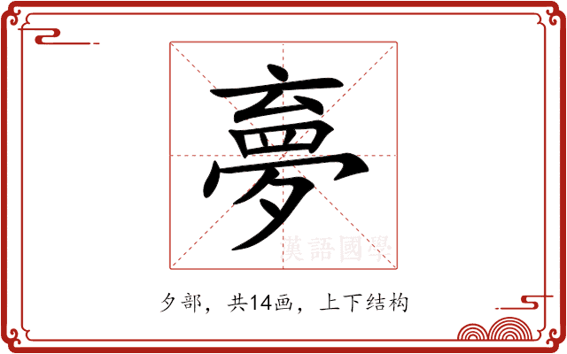 夣