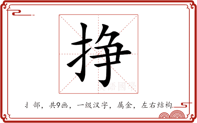 挣
