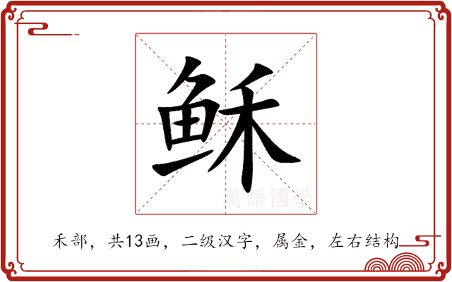 稣