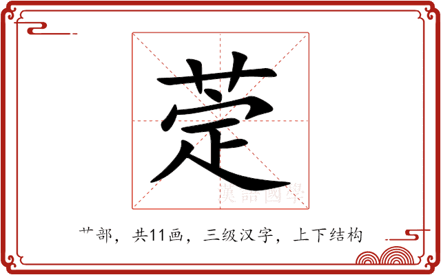 萣