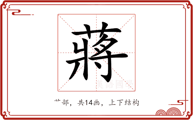 蔣