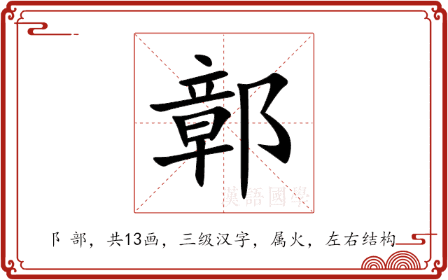 鄣