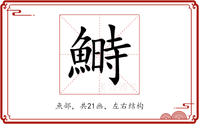 鰣