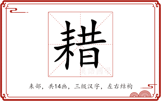 耤