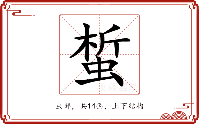蜤