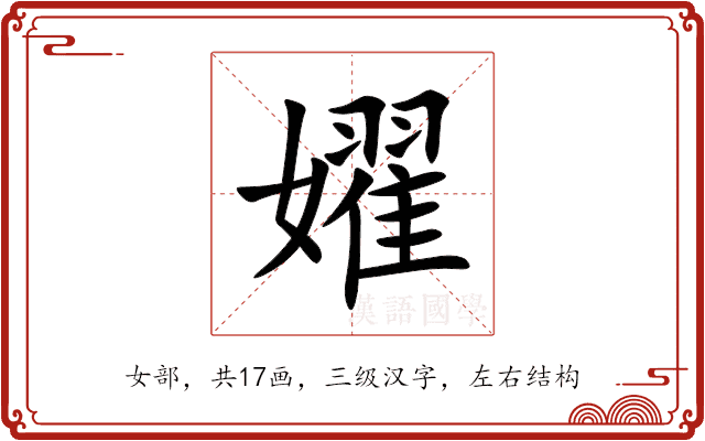 嬥