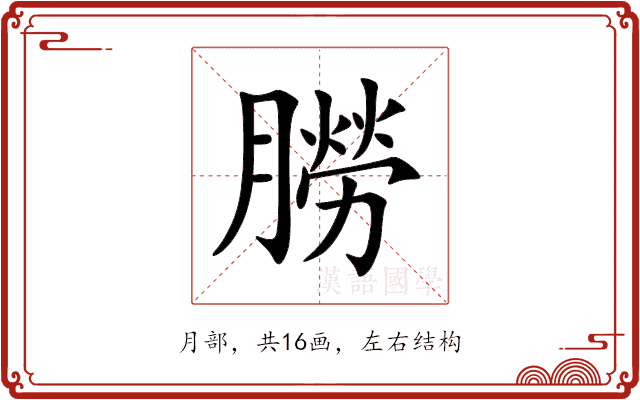 朥