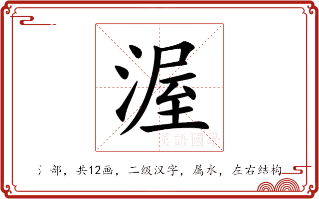 渥