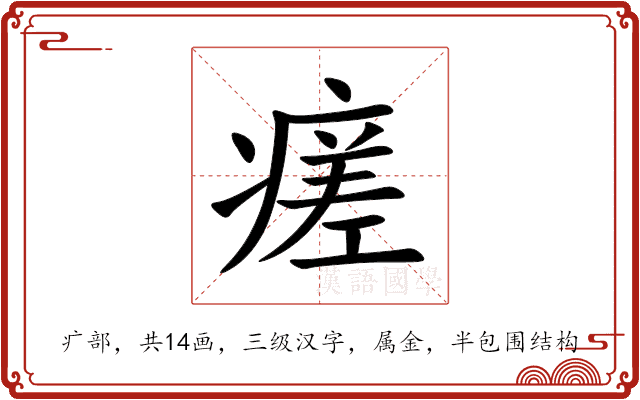 瘥