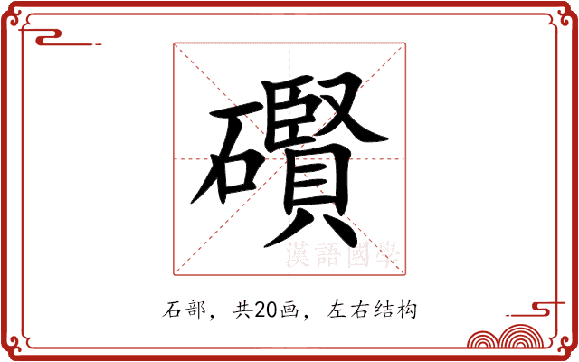 礥