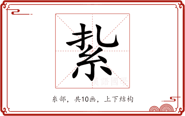 紥