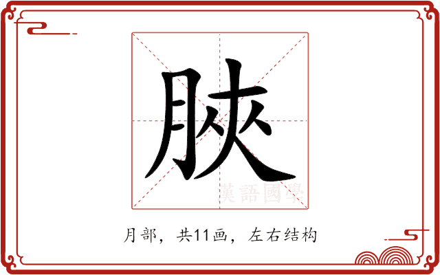 脥