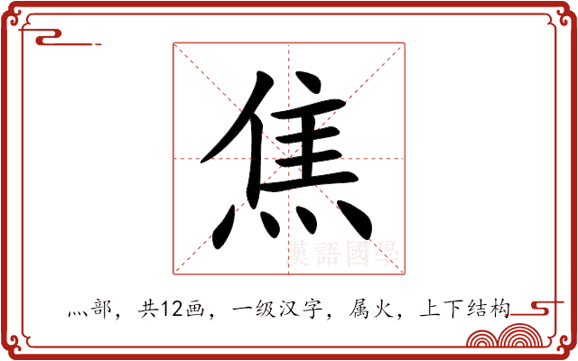 焦