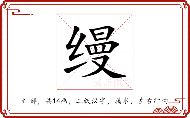 缦
