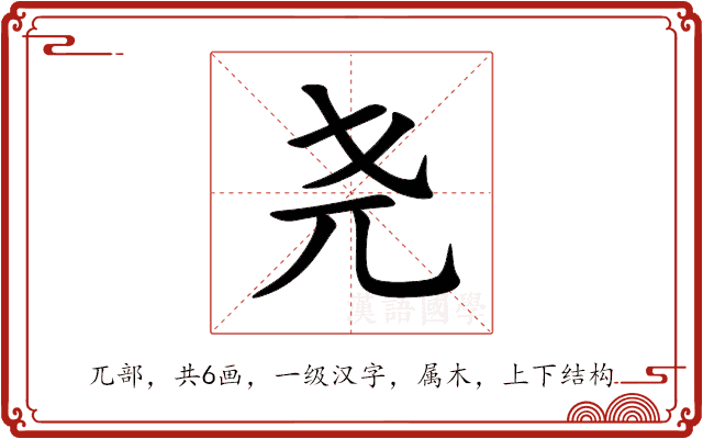 尧