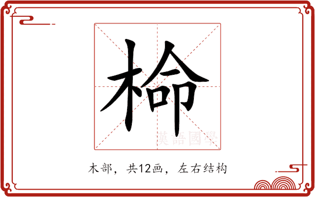 椧