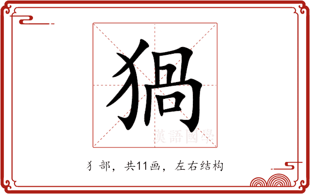猧