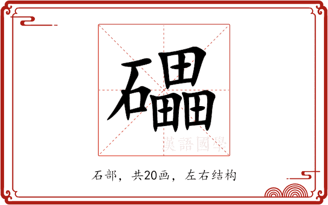 礧
