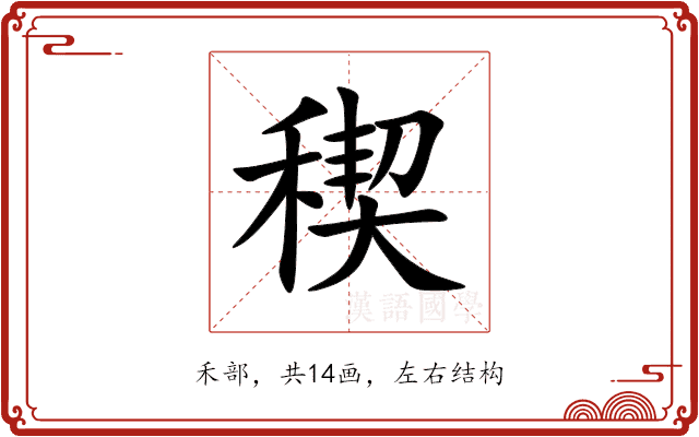 稧