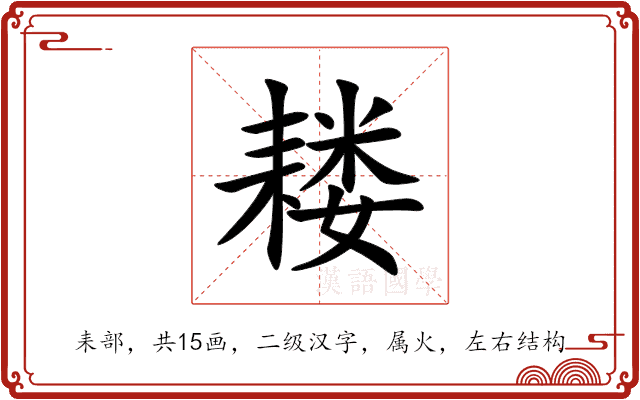 耧