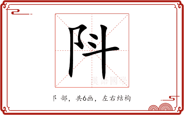 阧