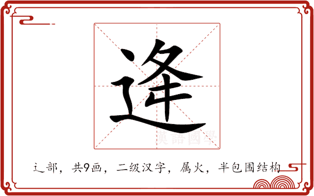 逄
