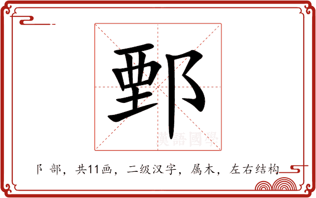 鄄