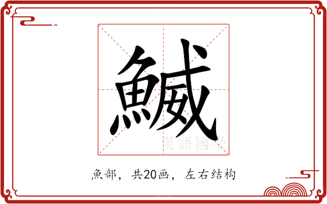 鰄