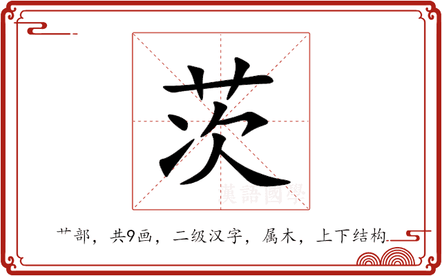 茨