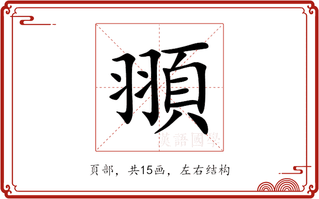 頨