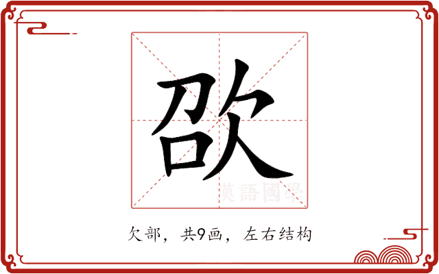 欩