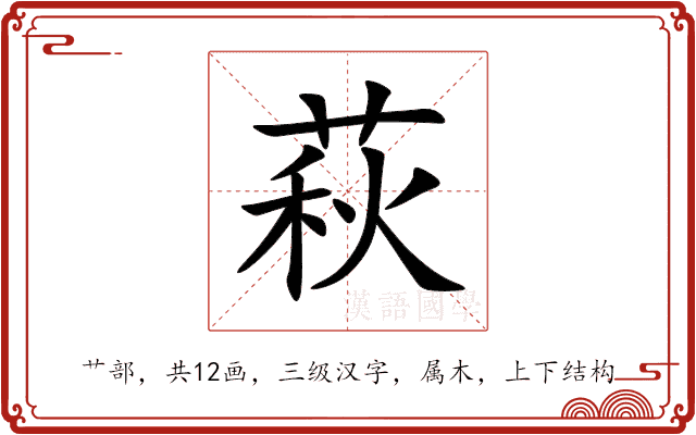 萩