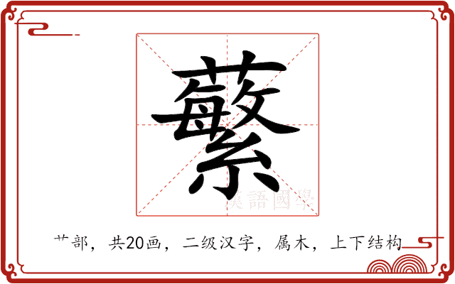蘩