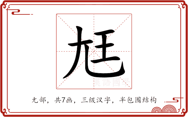 尪