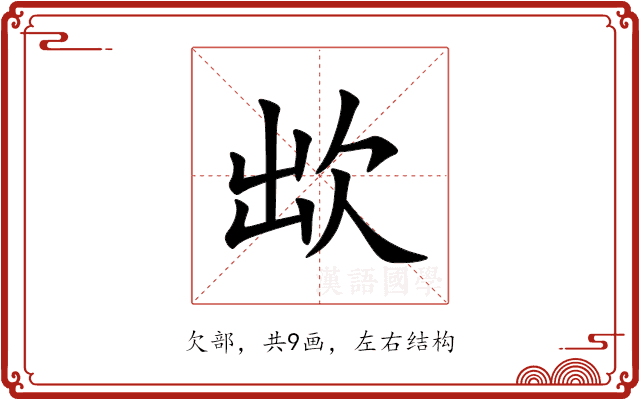 欪