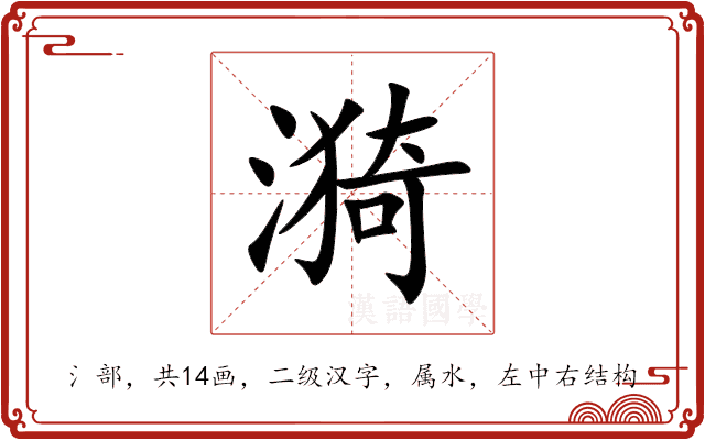 漪