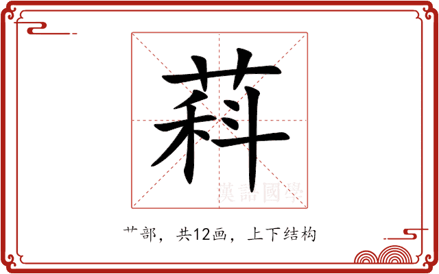 萪