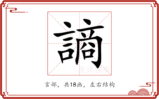 謪