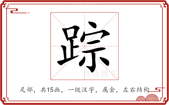 踪