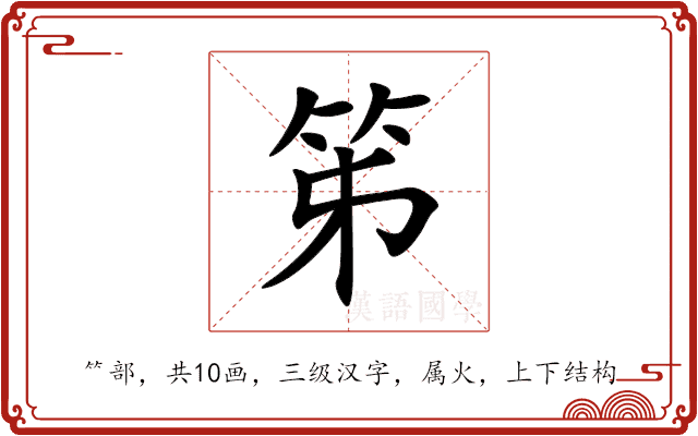 笫