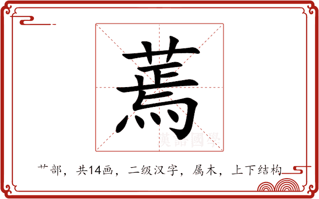 蔫