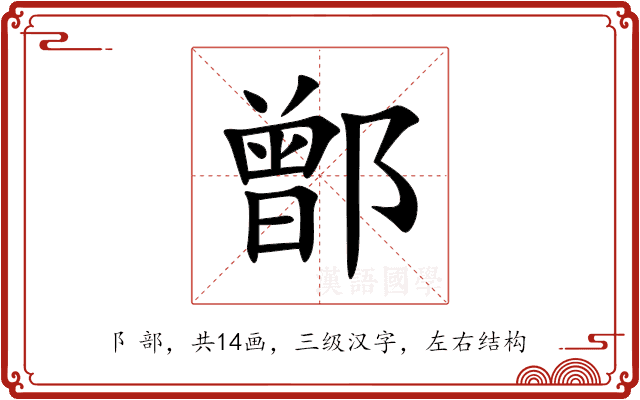 鄫
